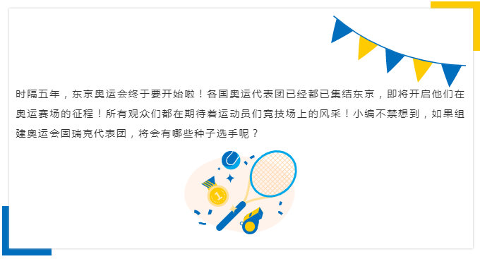 如果固瑞克组建奥运代表团...