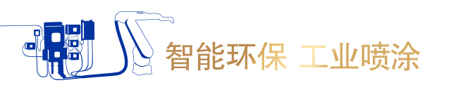 高效涂装 ，一遍就过！航空航天OEM借助新型静电喷漆枪提高了生产能力