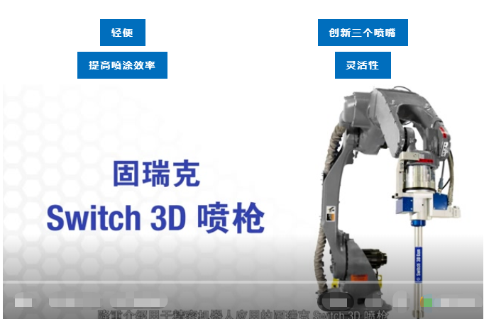 新品上市 | Switch 3D喷枪实现无死角、高粘度粘合剂喷涂